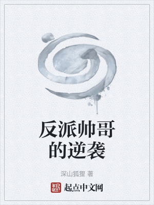 反派帅哥的逆袭章节列表