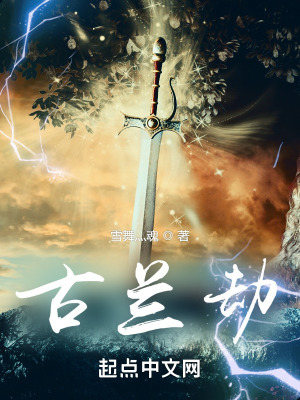 古兰劫章节列表