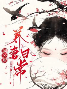 重回吾妻十二那年章节列表