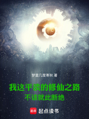 我这平淡的修仙之路不该就此断绝章节列表