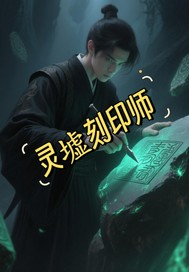 灵墟刻印师章节列表