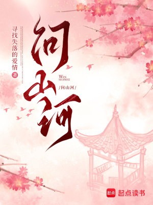 问山河章节列表