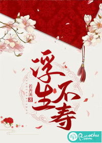 浮生不寿章节列表