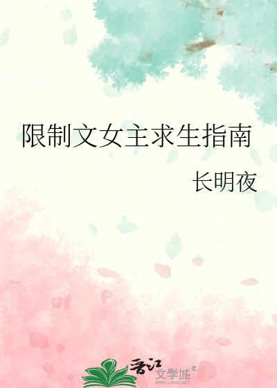 限制文女主求生指南章节列表