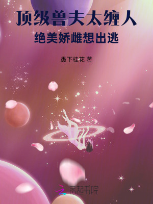 顶级兽夫太缠人，绝美娇雌想出逃章节列表