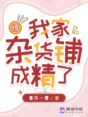 惊！我家杂货铺成精了章节列表