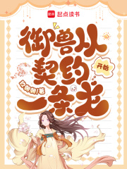 御兽从契约一条龙开始章节列表