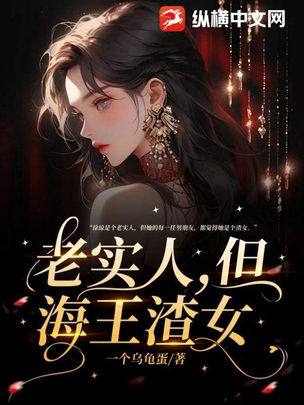 老实人，但海王渣女章节列表