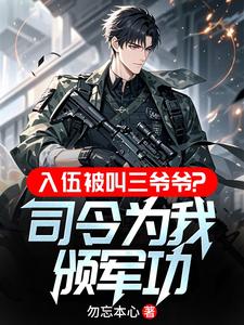 入伍被叫三爷爷？司令为我颁军功章节列表