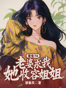 重生78：老婆求我收容她姐姐章节列表