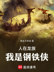 人在龙族，我是钢铁侠章节列表