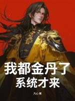 我都金丹了，系统才来？章节列表