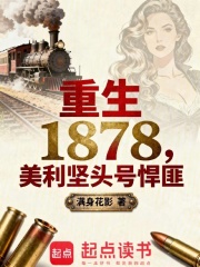 重生1878：美利坚头号悍匪章节列表