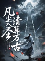 凡尘入圣，清算万古！章节列表