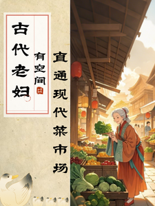 古代老妇有空间，直通现代菜市场章节列表