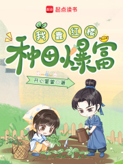 我靠红楼种田爆富章节列表