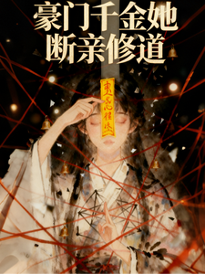 真千金她断亲修道章节列表