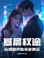 基层权途：从扶贫开始平步青云章节列表