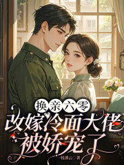 换亲六零：改嫁冷面大佬被娇宠了章节列表