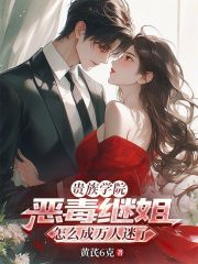 贵族学院恶毒继姐怎么成万人迷了章节列表