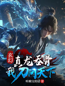 玄幻：真龙为骨，我刀问天下！章节列表