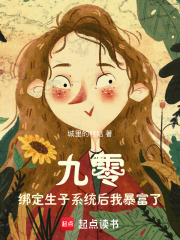 九零：绑定生子系统后我暴富了章节列表