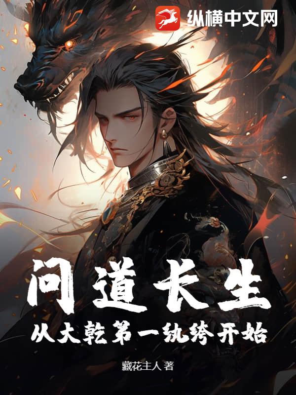 问道长生，从大乾第一纨绔开始章节列表