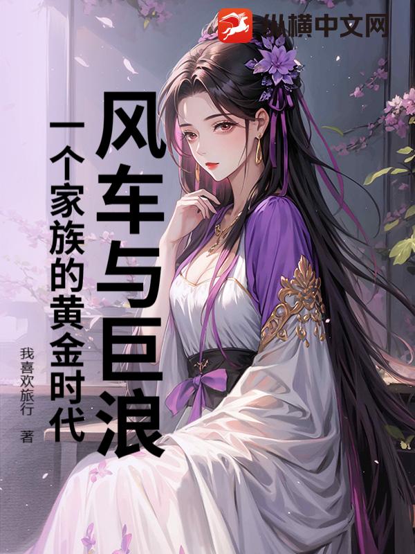 风车与巨浪：一个家族的黄金时代章节列表