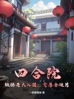 四合院：缺德老六入驻，禽兽全破防！章节列表
