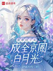 装乖过了头，成全京圈白月光章节列表