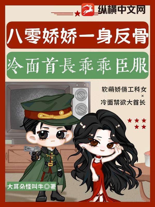 八零娇娇一身反骨，冷面首长乖乖臣服章节列表