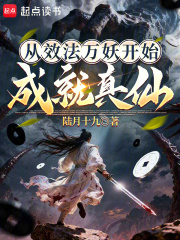 从效法万妖开始成就真仙章节列表