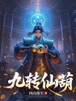 九转仙葫章节列表