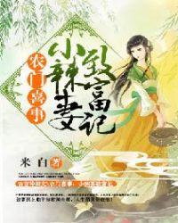 农门喜事：小辣妻致富记章节列表