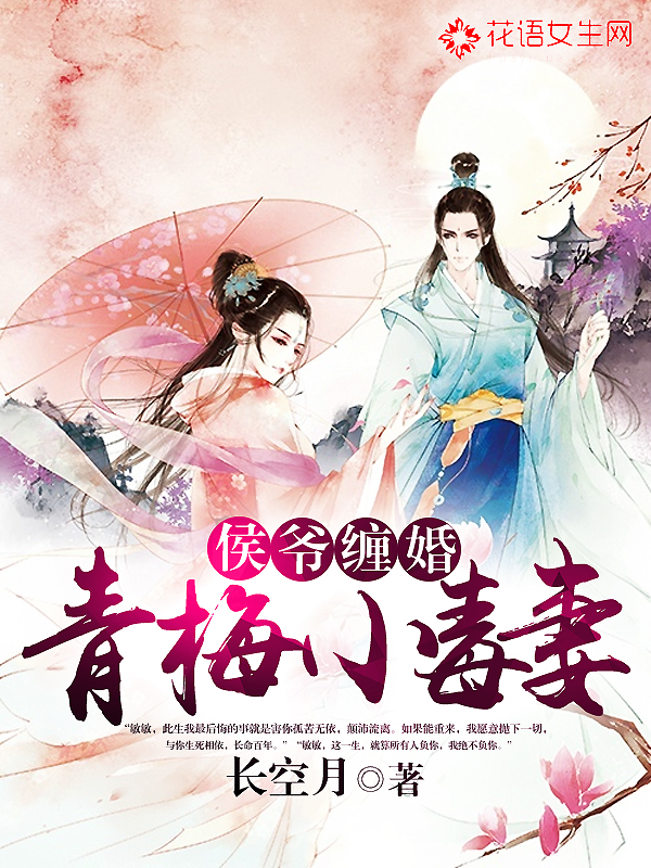 侯爷缠婚：青梅小毒妻章节列表