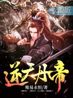 逆天丹帝章节列表