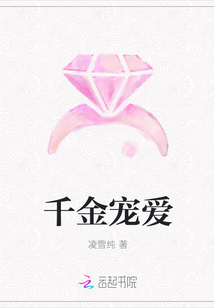 千金宠爱章节列表