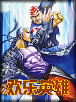 欢乐英雄章节列表