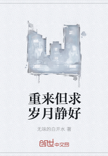 重来但求岁月静好章节列表