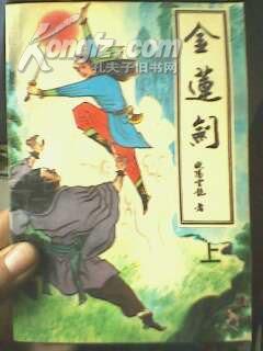 金莲剑章节列表