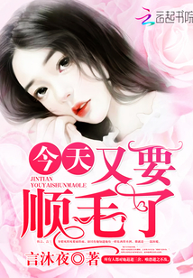 今天又要顺毛了章节列表