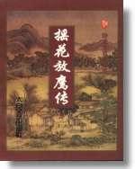 摇花放鹰传章节列表