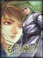 名剑风流章节列表