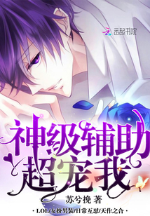 神级辅助超爱我章节列表