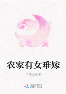 农家有女难嫁章节列表