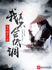 我真不会低调章节列表