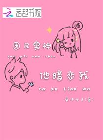 国民男神他暗恋我章节列表