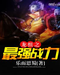 龙组之最强战力章节列表
