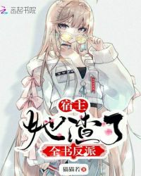 宿主她渣了全书反派章节列表