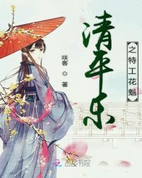 清平乐之特工花魁章节列表